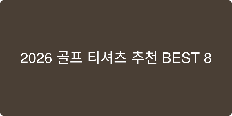 2026 골프 티셔츠 추천 이미지