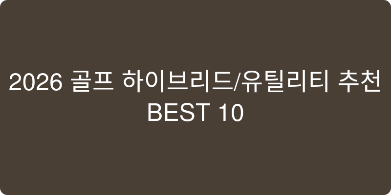 골프 하이브리드/유틸리티 추천 이미지