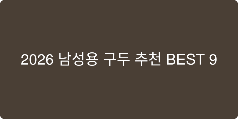 남성용 구두 추천 이미지