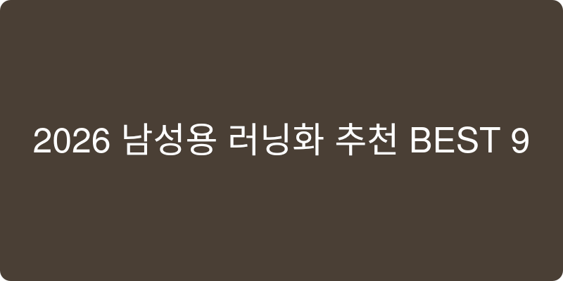 남성용 러닝화 추천 이미지