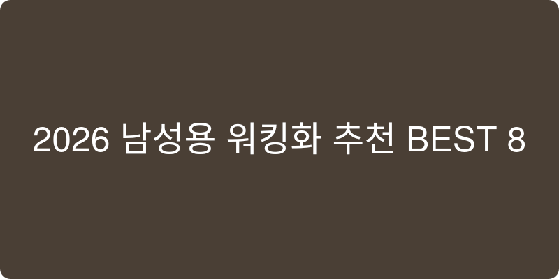 2026 남성용 워킹화 추천 이미지