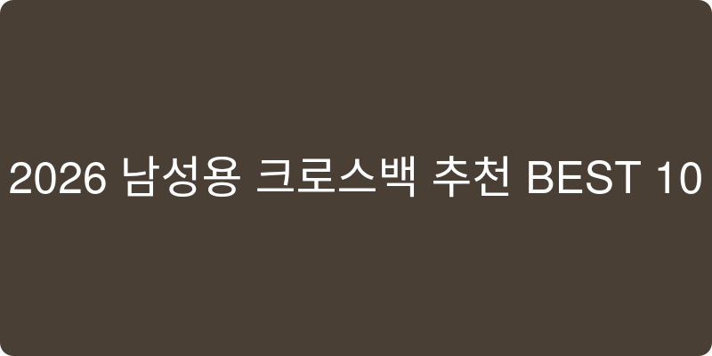 2026년 남성용 크로스백 추천 이미지