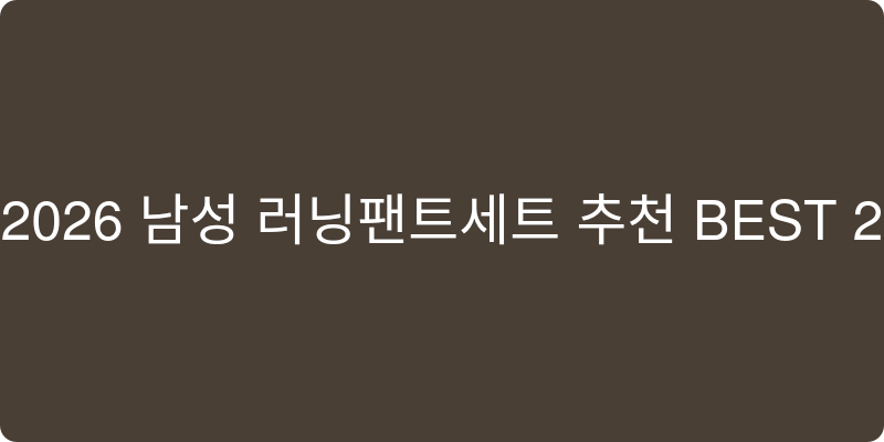 2026년 남성 러닝팬티세트 추천 이미지