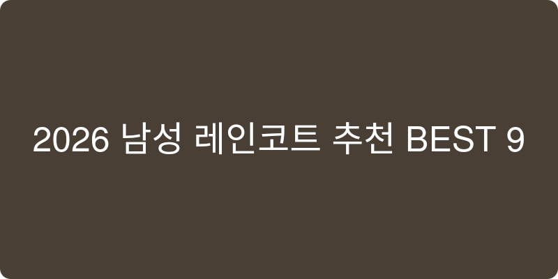 2026년 남성 레인코트 추천 이미지