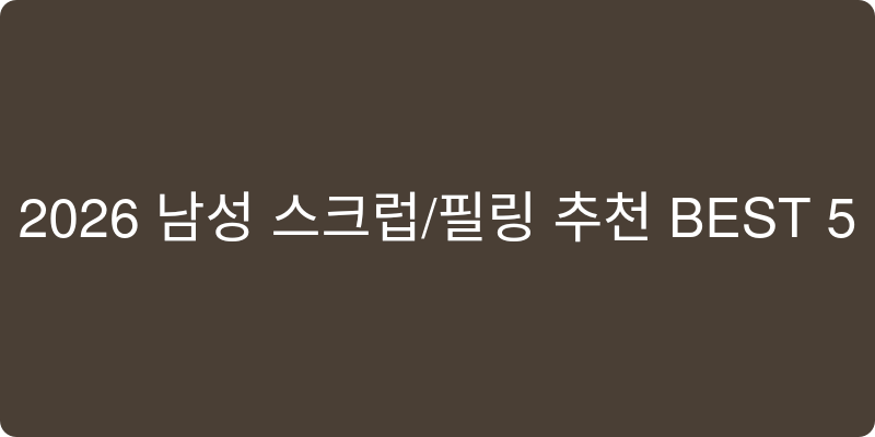 2026년 남성 스크럽/필링 추천 이미지