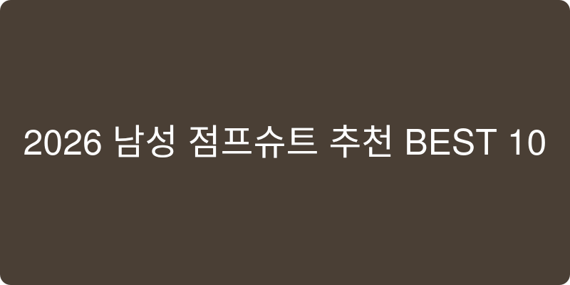 2026 남성 점프슈트 추천 이미지