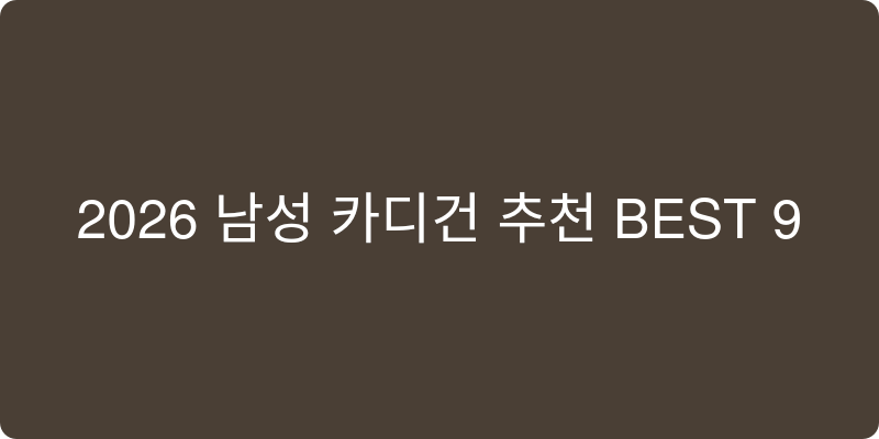 2026년 남성 카디건 추천 이미지