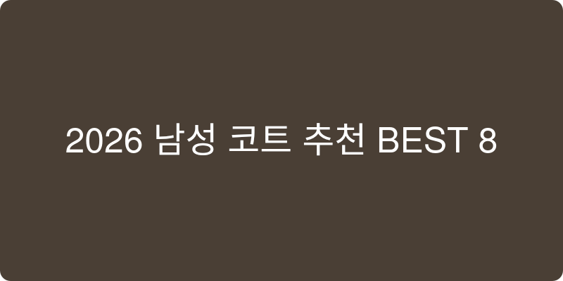 2026년 남자 코트 추천 BEST 8
