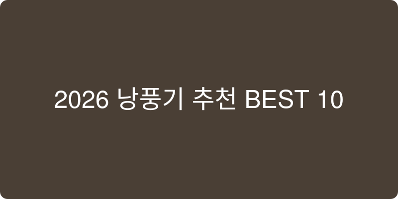 2026년형 냉풍기 추천 이미지