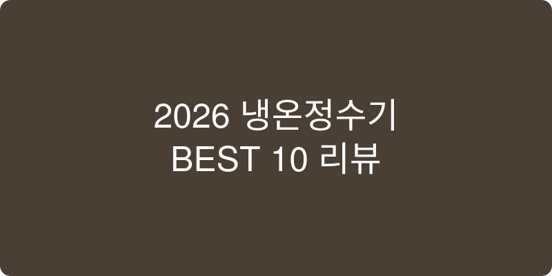 냉온정수기 추천 이미지