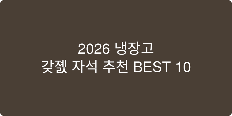 냉장고자석 추천 이미지