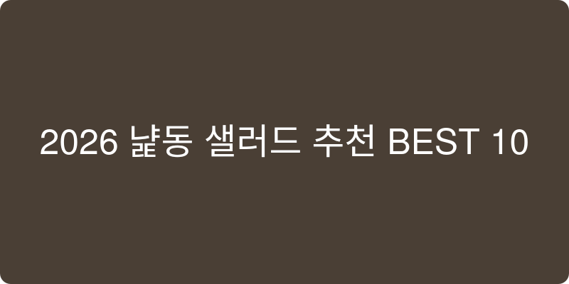2026년 냉동 샐러드 추천 이미지