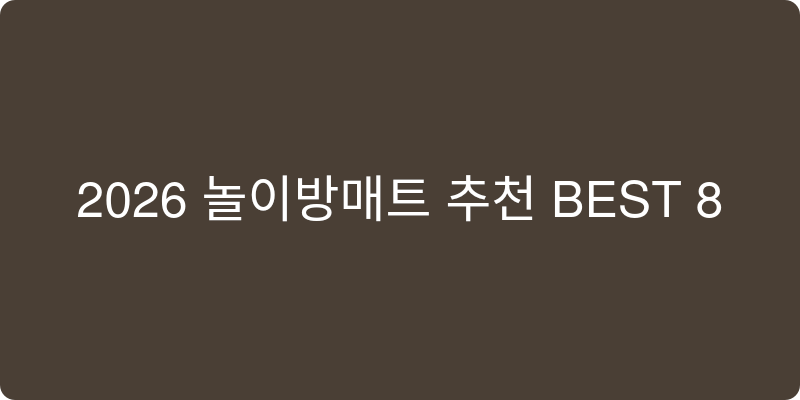 놀이방매트 추천 이미지