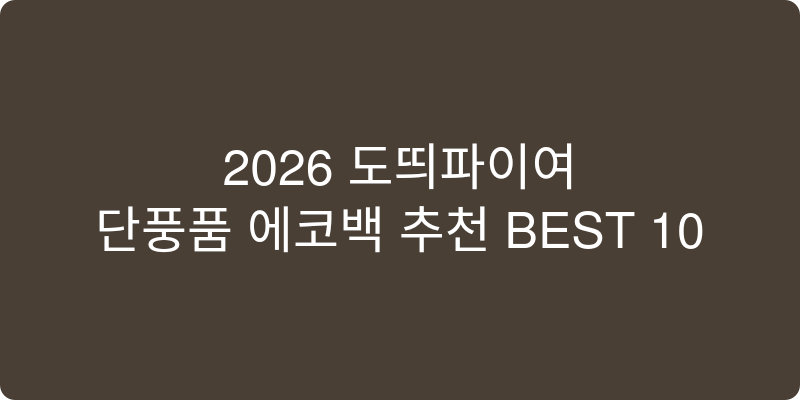 2026년형 에코백 추천 이미지