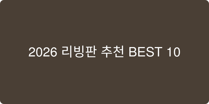 2026년 리빙템 추천 이미지