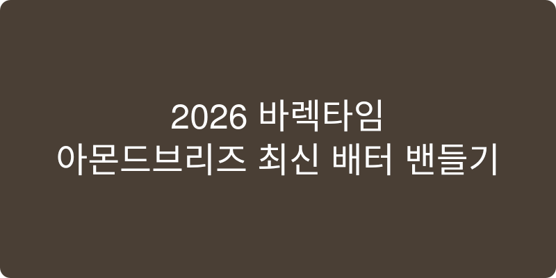 2026년형 아몬드브리즈 추천 이미지