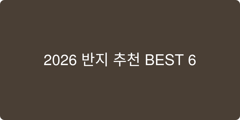 반지 추천 이미지