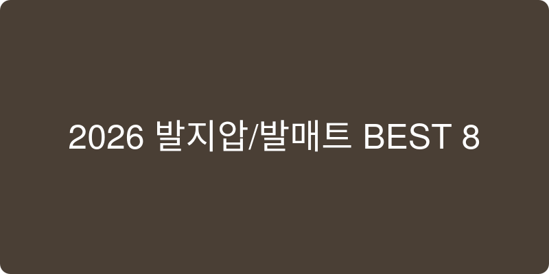 발지압/발매트 추천 이미지