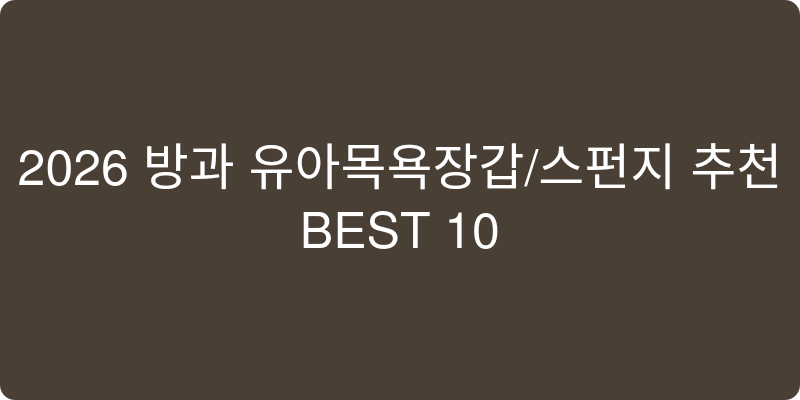 유아목욕장갑/스펀지 추천 이미지