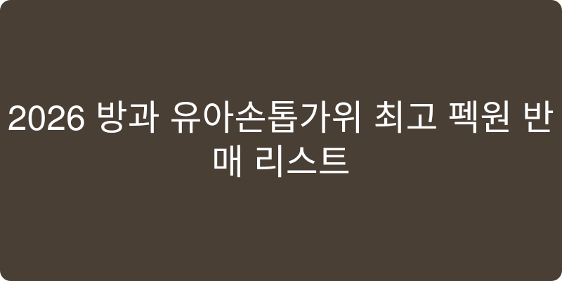 2026년 유아손톱가위/손톱깎이 추천 이미지