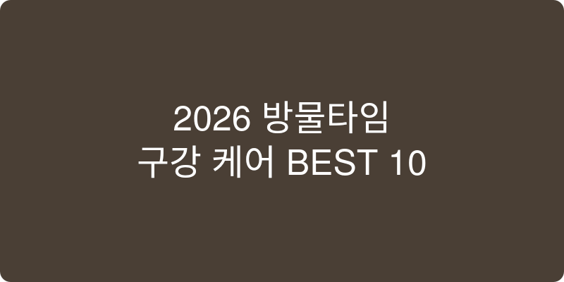 구강케어 제품 추천 이미지
