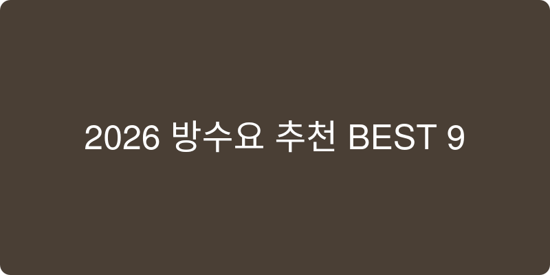 2026년 방수요 추천 이미지