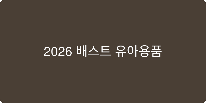 2026년 유아용품 추천 이미지