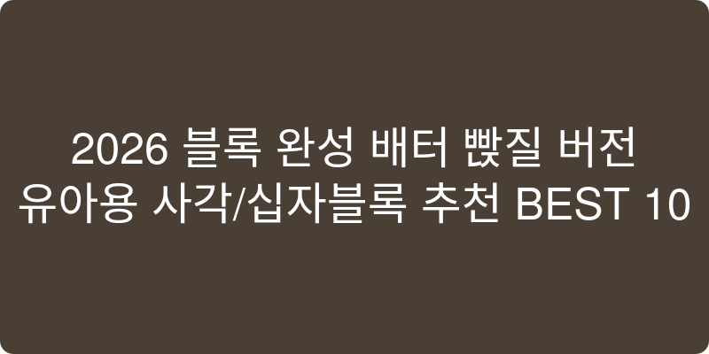2026년 유아용 사각/십자블록 추천 이미지