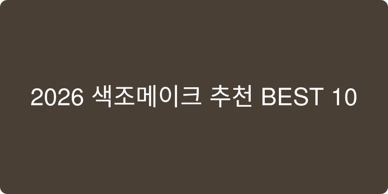 색조메이크업 추천 이미지