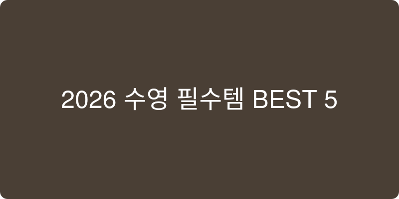 2026년 수영 필수템 추천 BEST 5