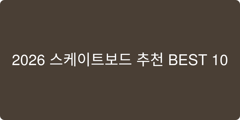 2026 스케이트보드 추천 이미지