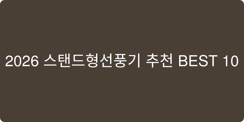 스탠드형선풍기 추천 이미지