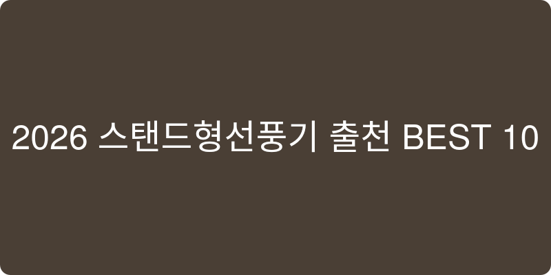 2026년형 스탠드형 선풍기 추천 이미지
