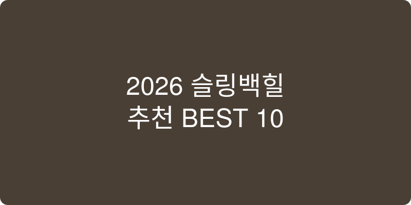 슬링백힐 추천 이미지