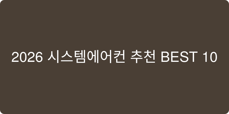 시스템에어컨 추천 이미지