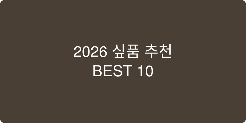 2026년형 생활 필수템 추천 이미지
