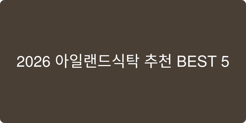 2026년 아일랜드식탁 추천 이미지