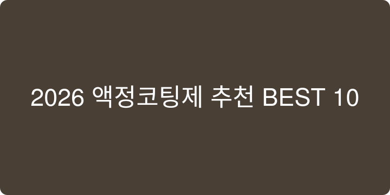 액정코팅제 추천 이미지