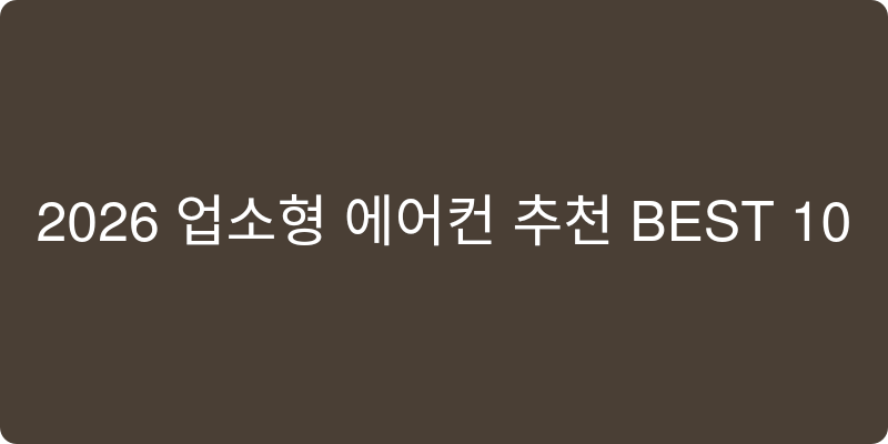업소형 에어컨 추천 이미지