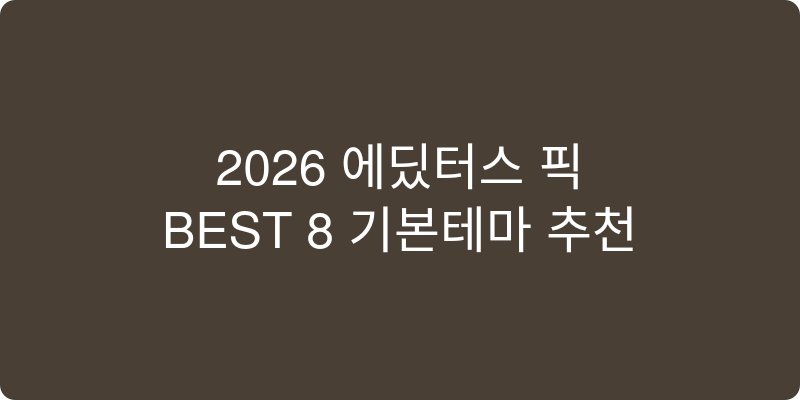 2026년 에디터스 픽 BEST 8 추천 이미지