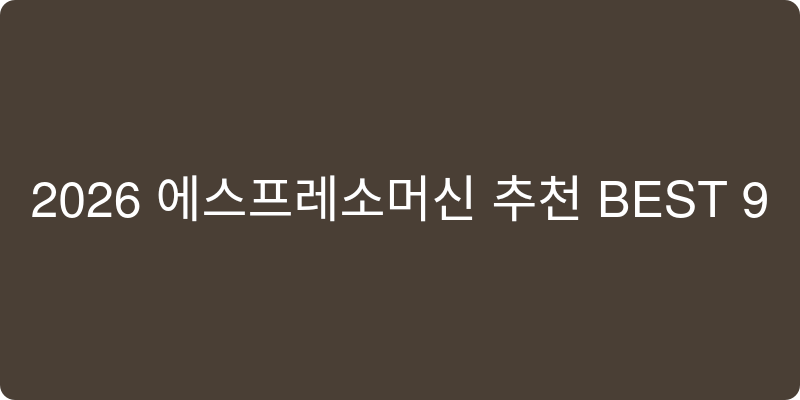 2026년형 에스프레소머신 추천 이미지