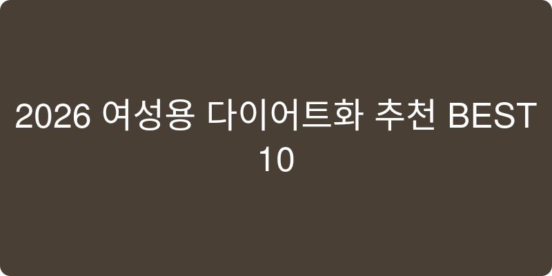 2026년 여성용 다이어트화 추천 이미지