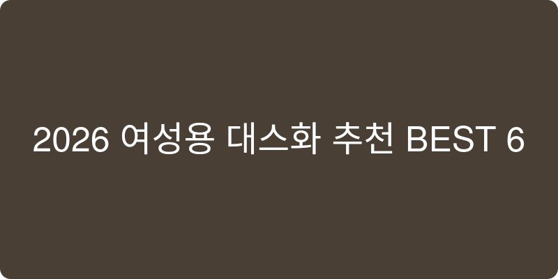 2026년 여성용 댄스화 추천 이미지