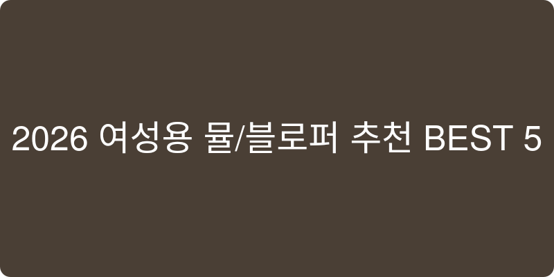 2026 여성용 뮬/블로퍼 추천 이미지