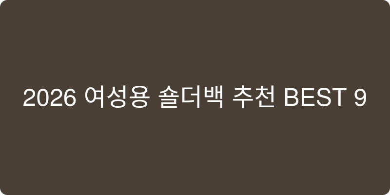 2026년 여성용 숄더백 추천 이미지