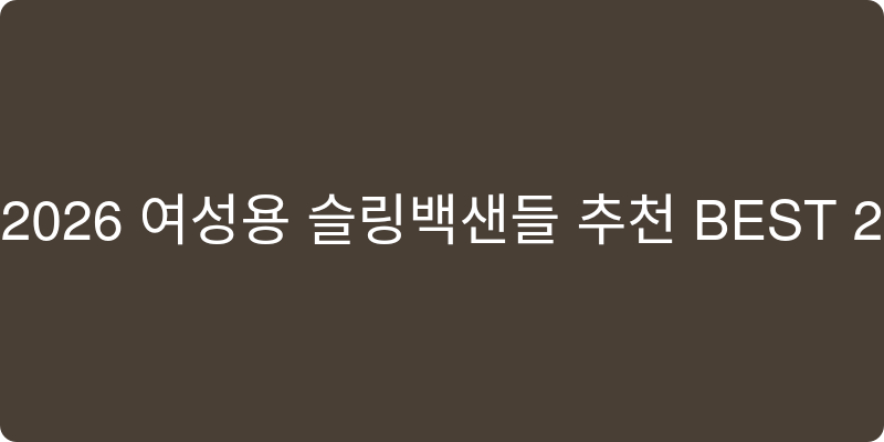 2026년 여성용 슬링백샌들 추천 이미지
