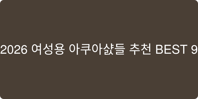 2026년 여성용 아쿠아샌들 추천 이미지