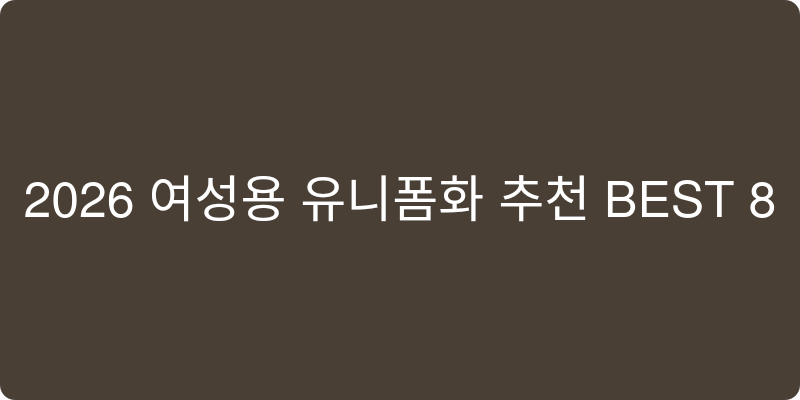 2026년 여성용 유니폼화 추천 이미지