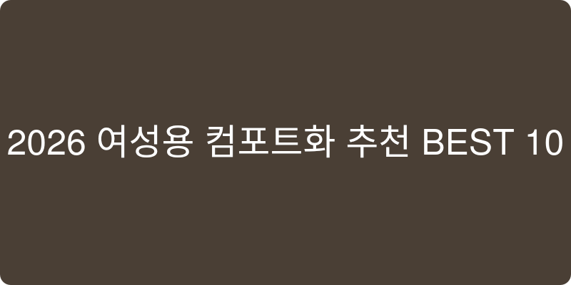 2026년 여성용 컴포트화 추천 이미지