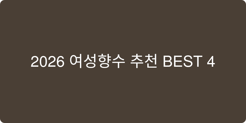 2026년 여성향수 추천 이미지
